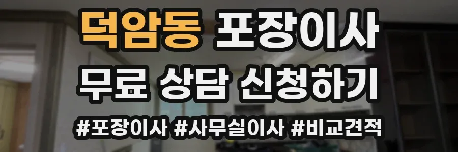 덕암동 포장이사