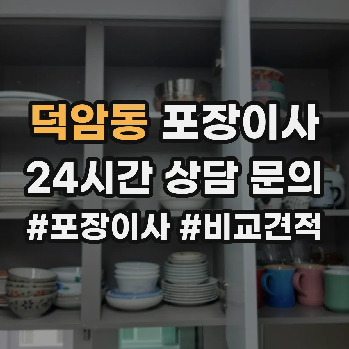 덕암동 포장이사