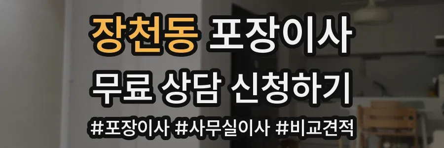 장천동 포장이사