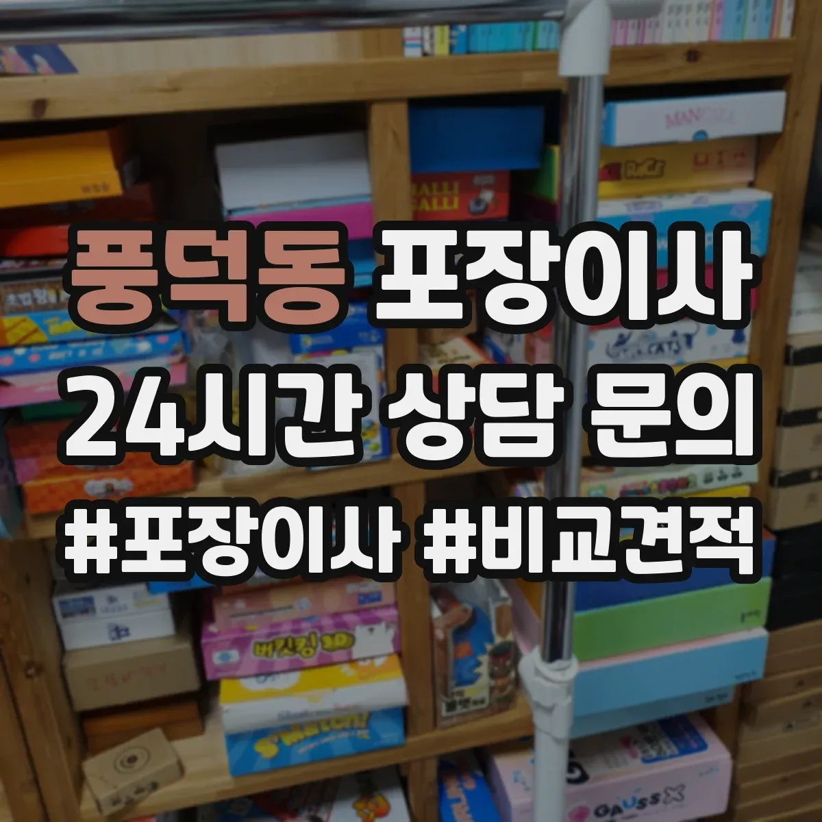 풍덕동 포장이사 추가비용 줄이는 방법, 계약 전 확인사항