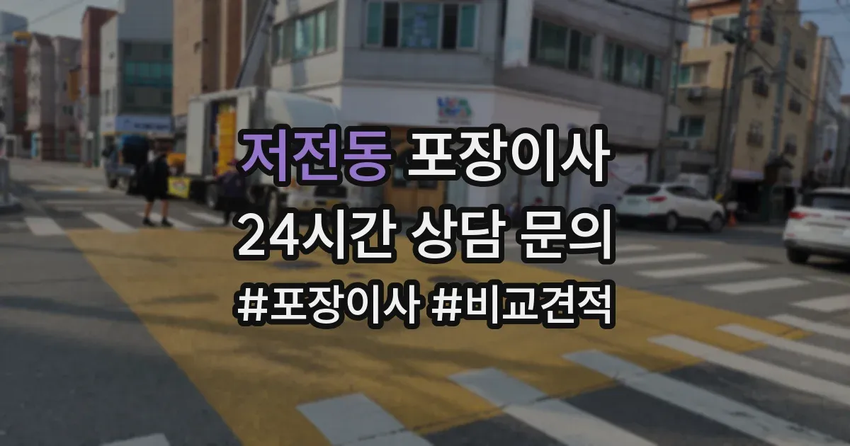 저전동 포장이사