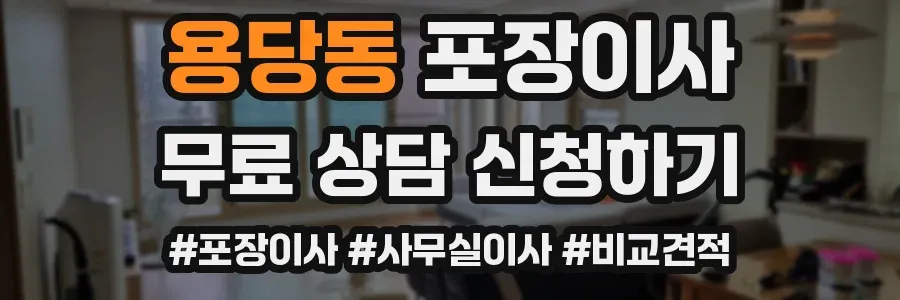 용당동 포장이사