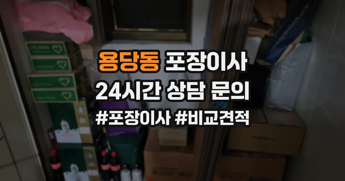 용당동 포장이사