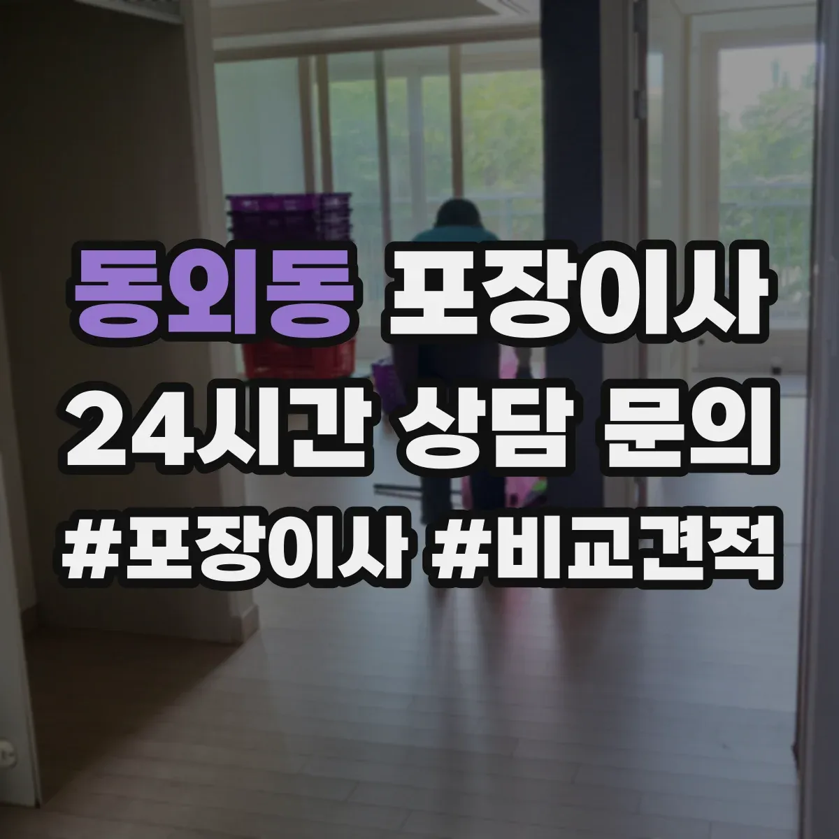 동외동 포장이사 후기에서 살펴보는 가구 보호 처리 방법