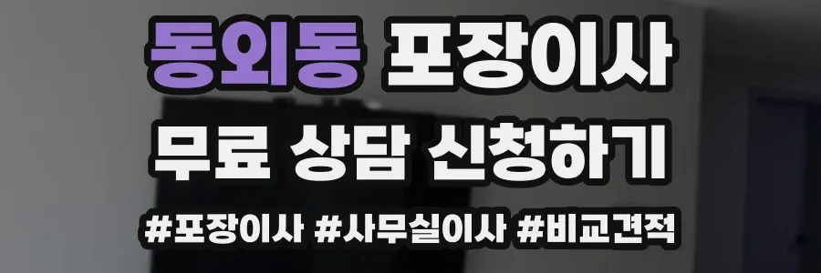 동외동 포장이사
