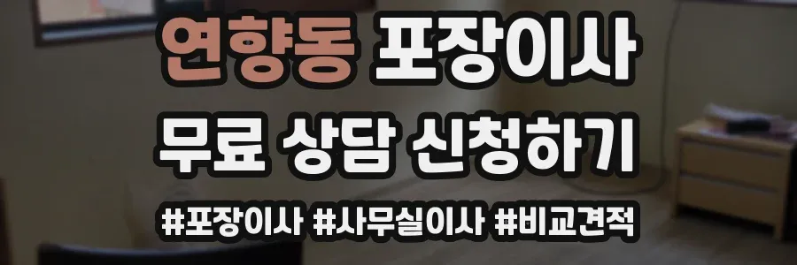 연향동 포장이사