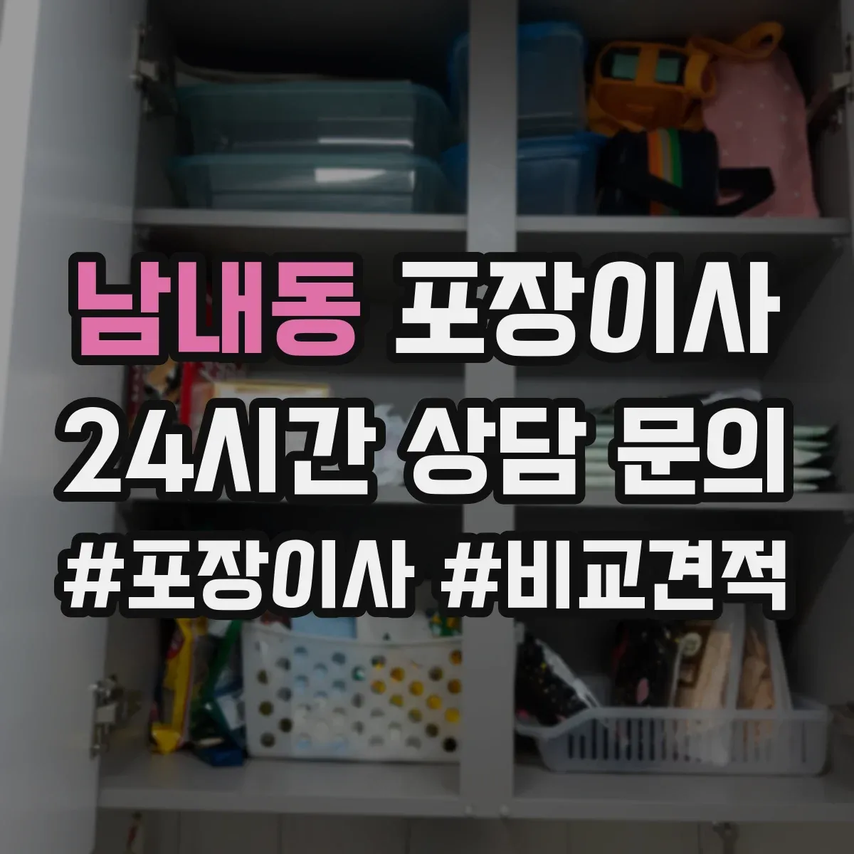 남내동 포장이사 비교할 때 꼭 볼 것, 인력 수·차량 배정 기준