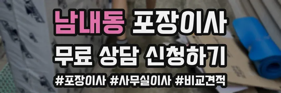 남내동 포장이사