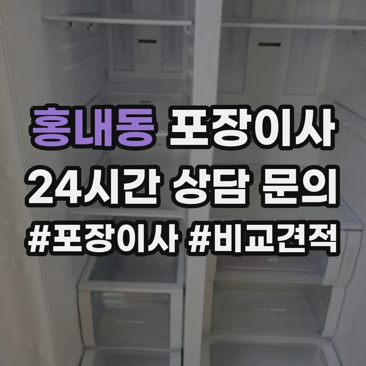 홍내동 포장이사 입주청소 시간 고려한 반입·보관 일정