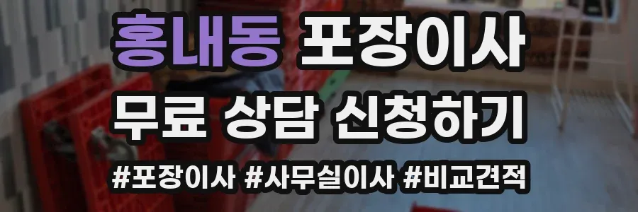 홍내동 포장이사
