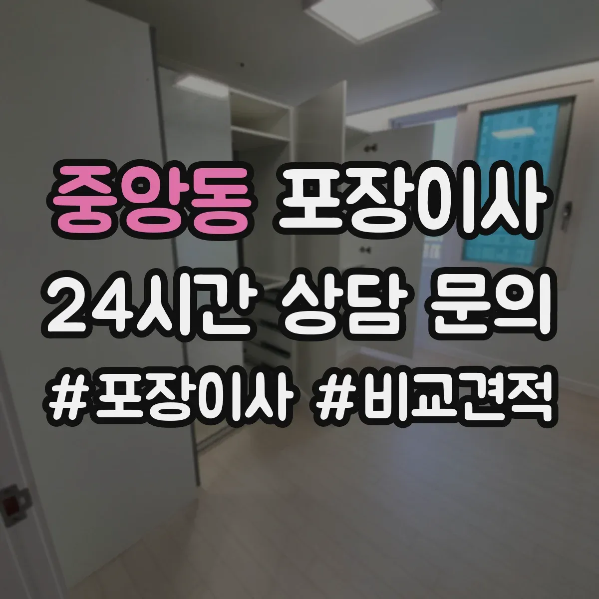 중앙동 포장이사 냉장고 옮기기 전 수평 맞춤과 포장 체크포인트