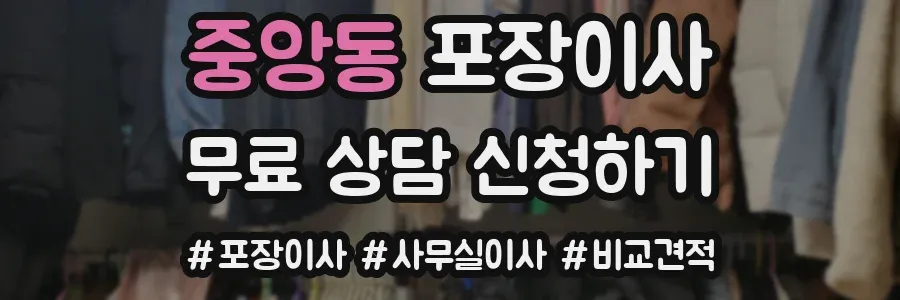 중앙동 포장이사