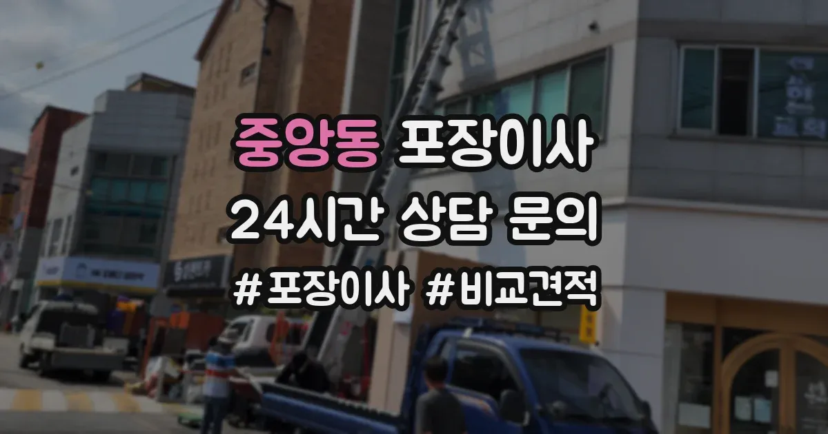 중앙동 포장이사