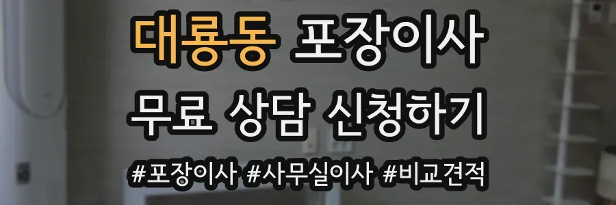대룡동 포장이사