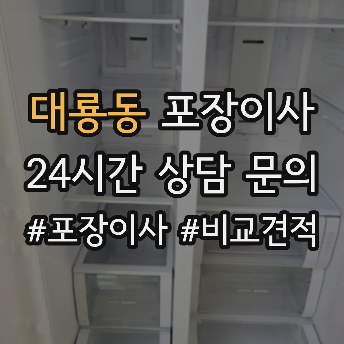 대룡동 포장이사