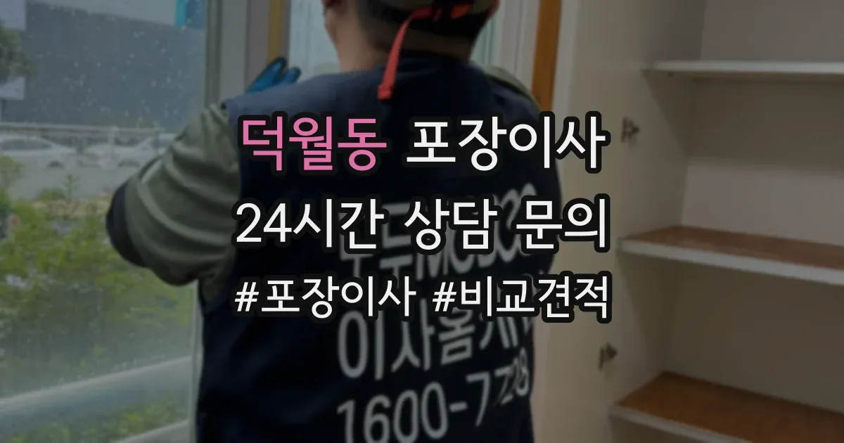 덕월동 포장이사