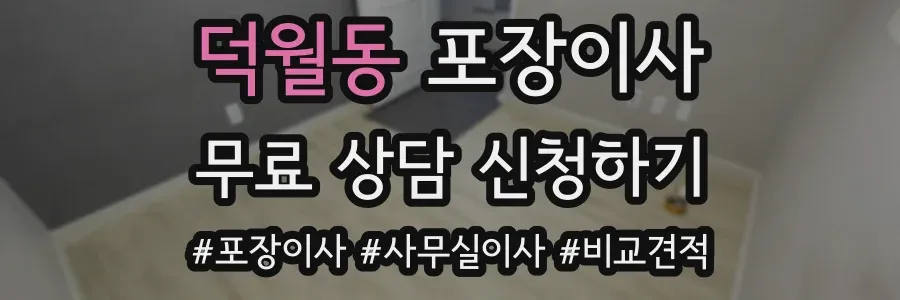 덕월동 포장이사