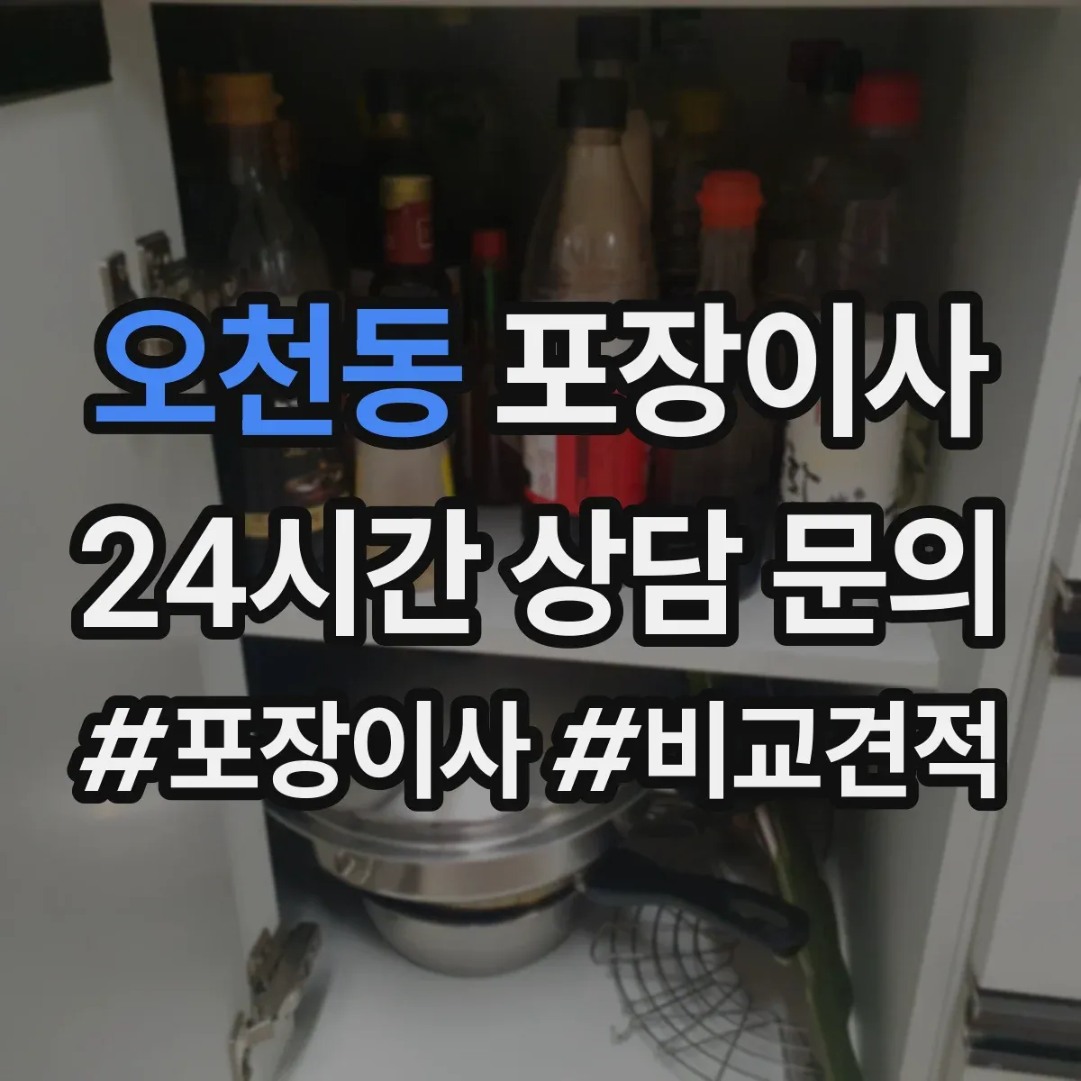 오천동 포장이사 보상 한도와 기준 문구 해석 방법