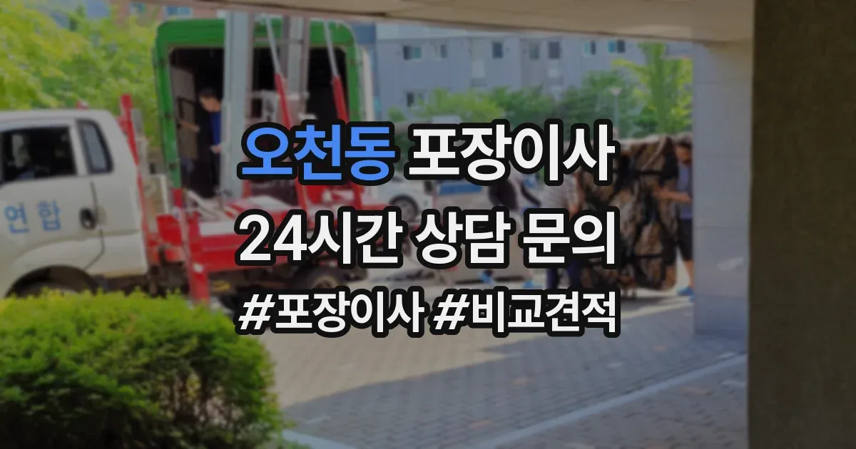오천동 포장이사