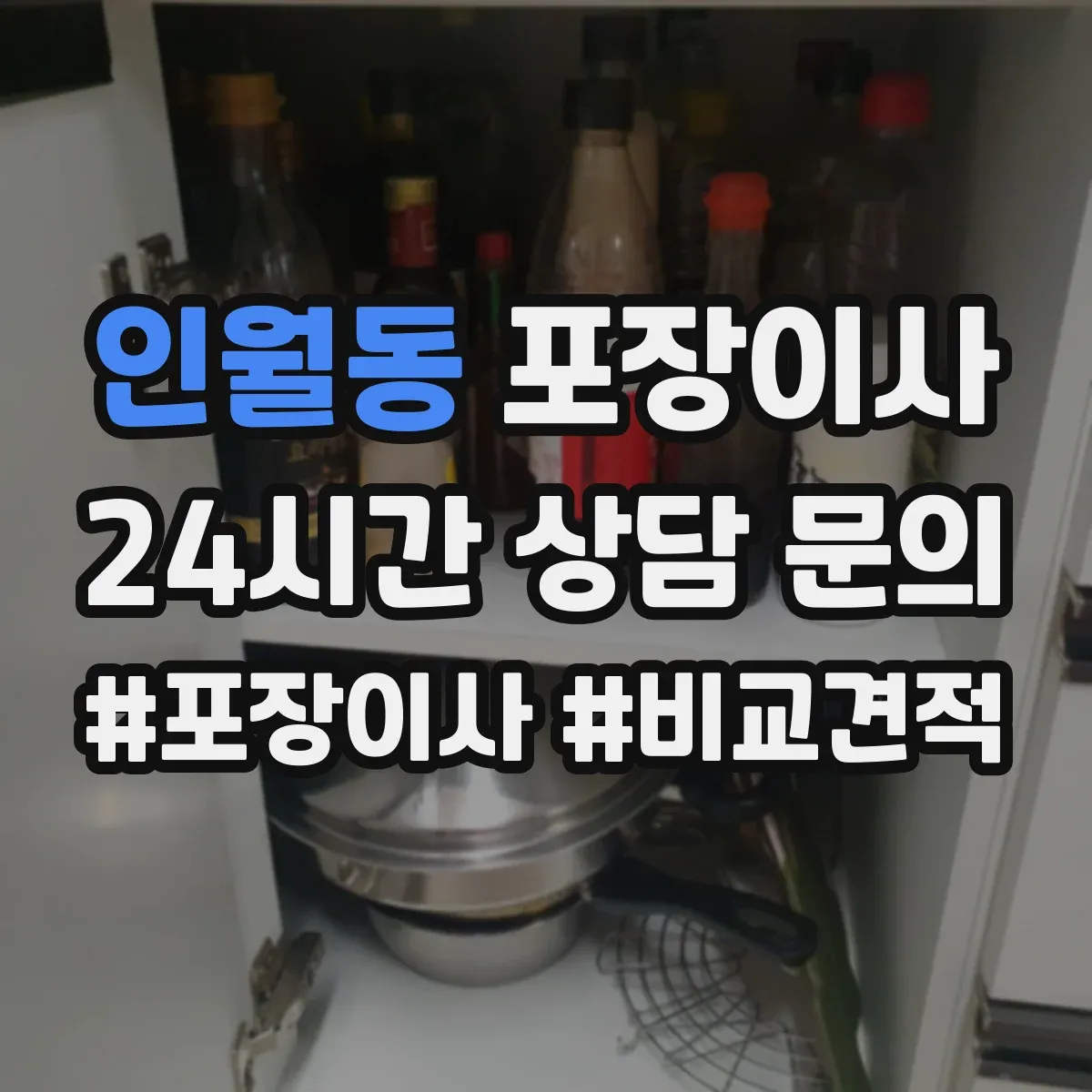 인월동 포장이사