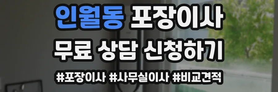 인월동 포장이사