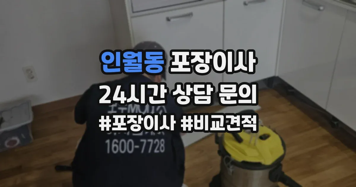 인월동 포장이사