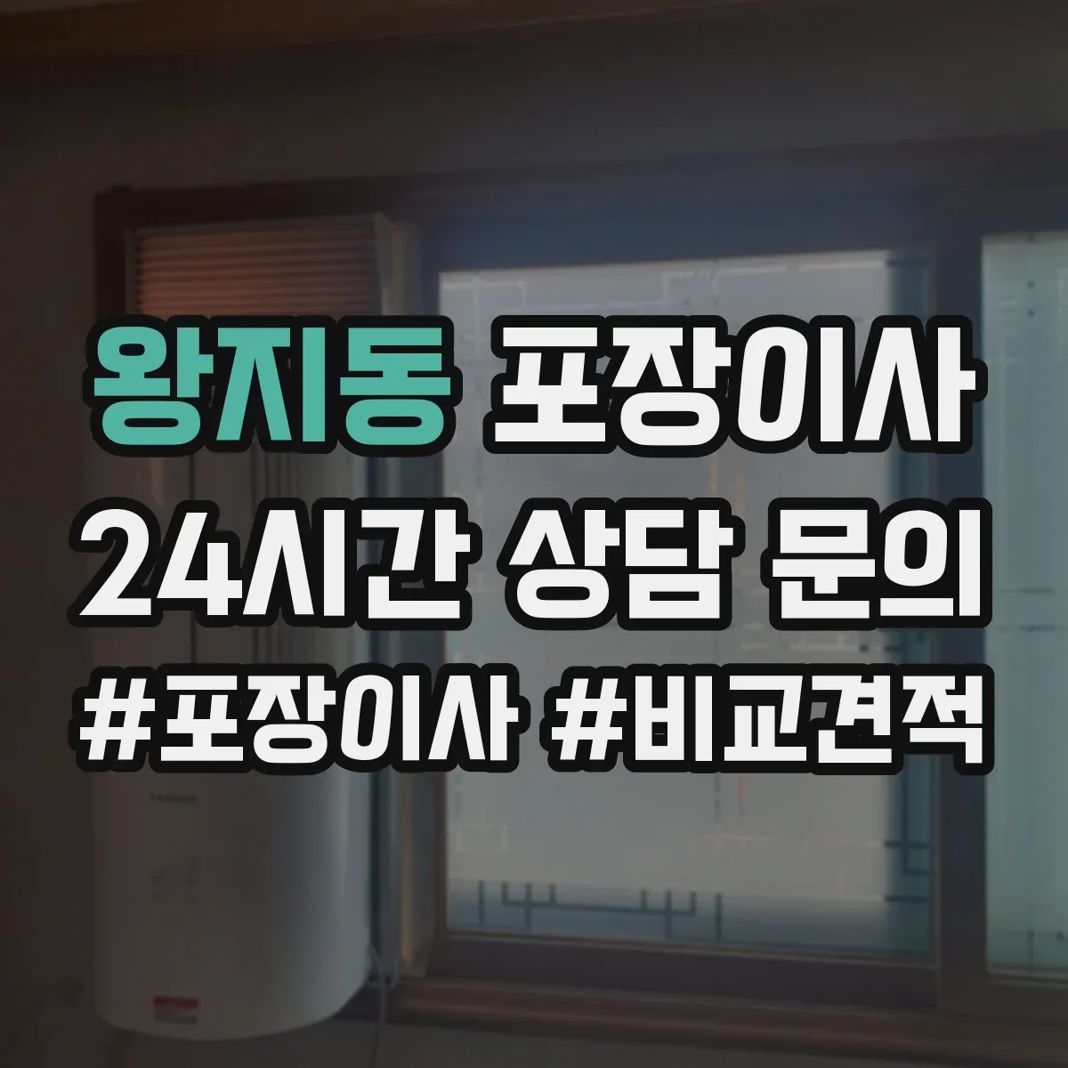 왕지동 포장이사