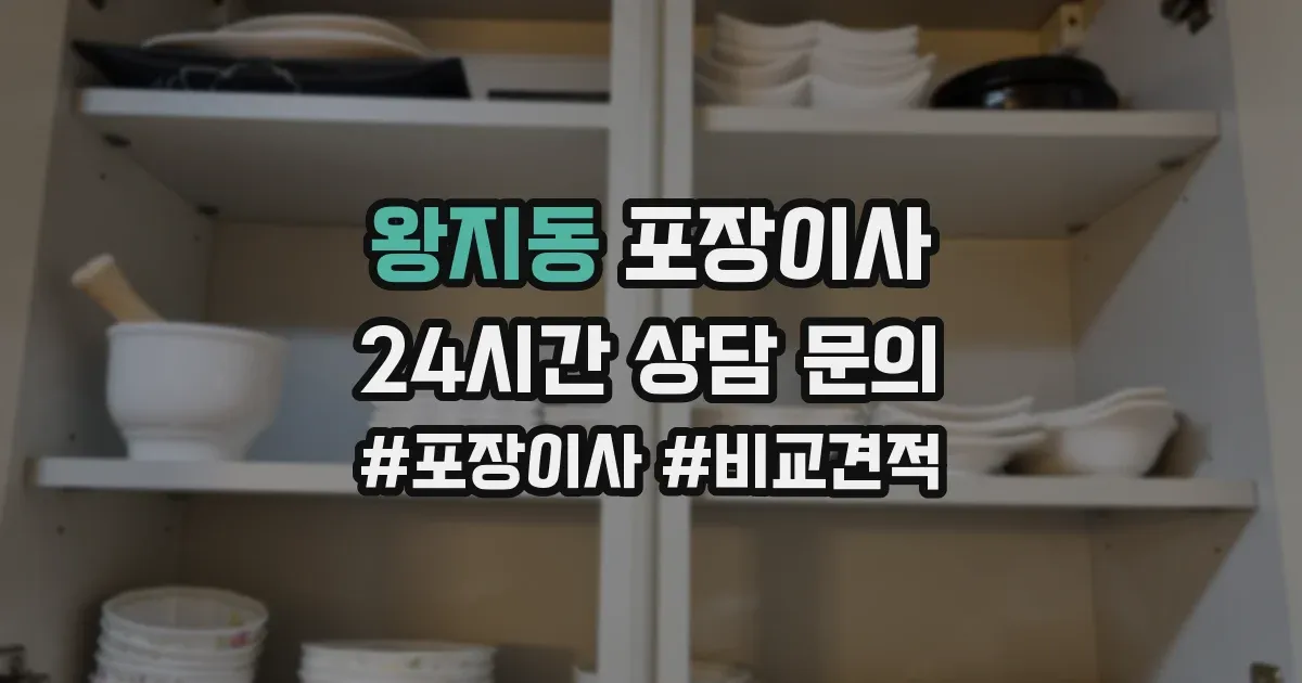 왕지동 포장이사