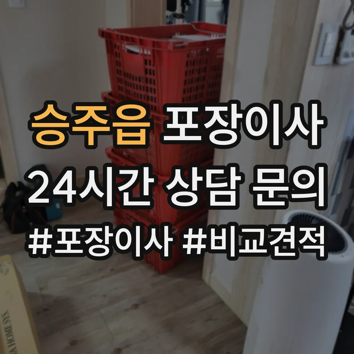 승주읍 포장이사