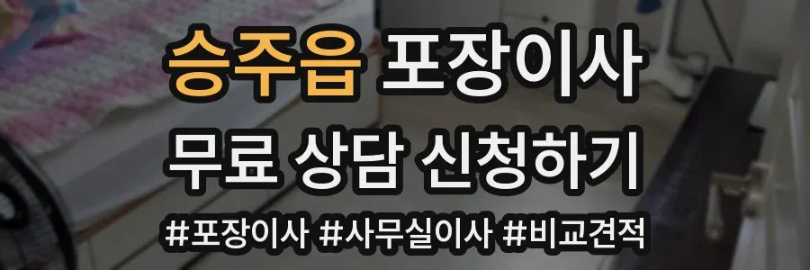 승주읍 포장이사