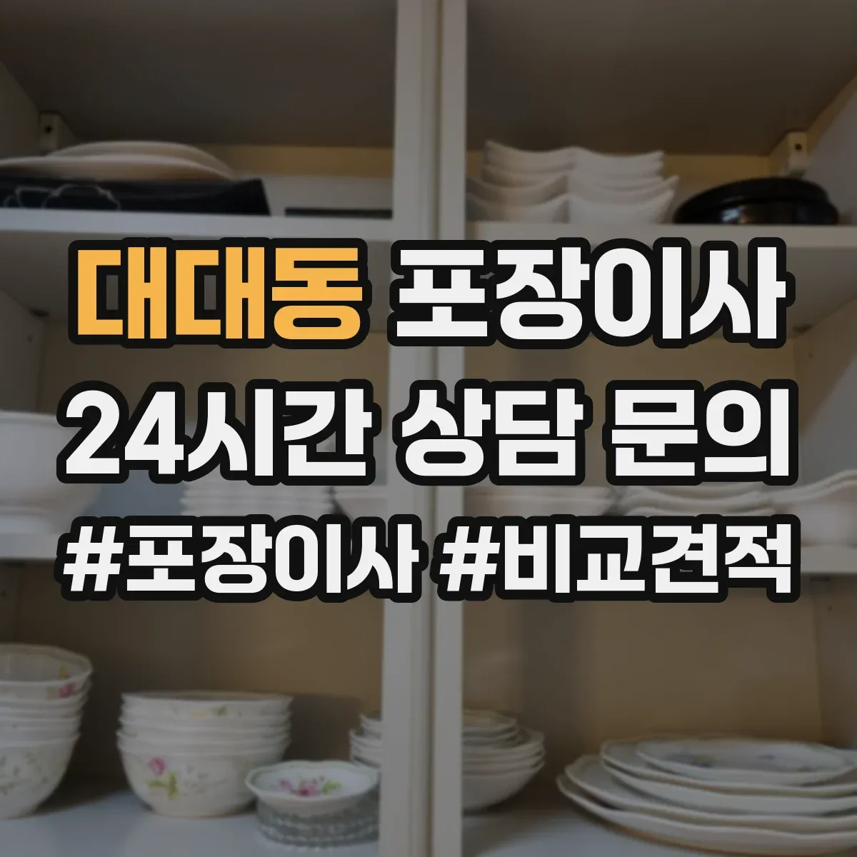 대대동 포장이사 계단 이용 시 포장 순서와 하역 준비 방법