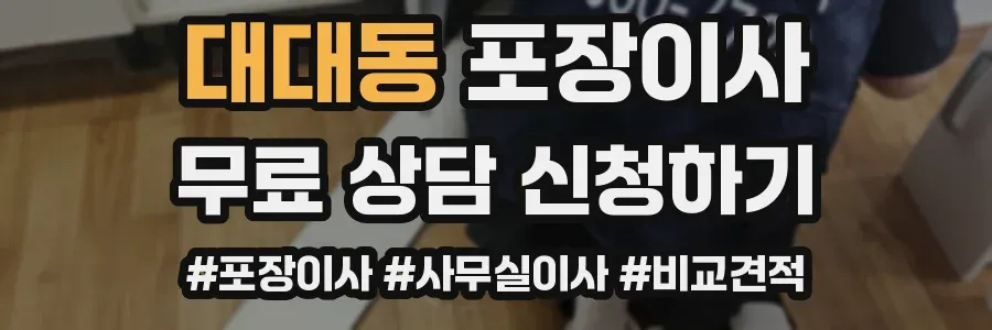 대대동 포장이사