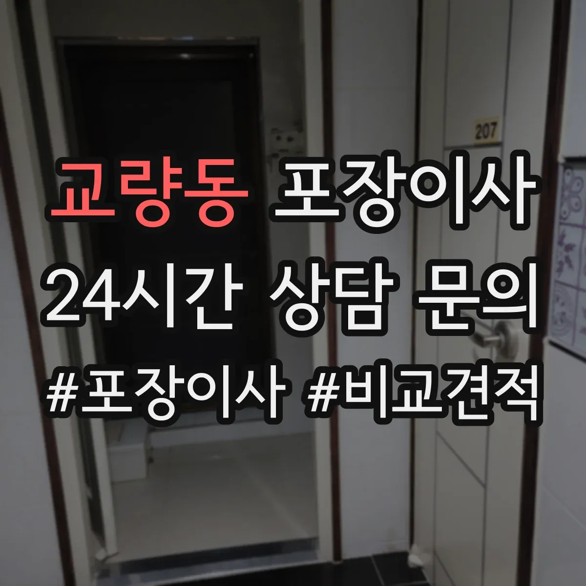 교량동 포장이사