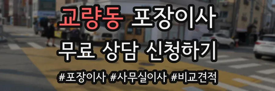 교량동 포장이사