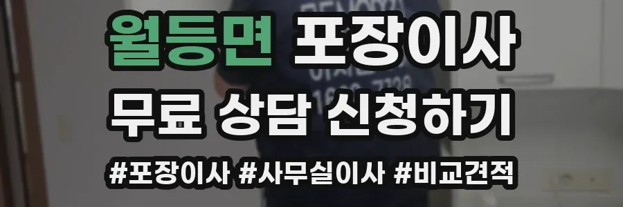월등면 포장이사