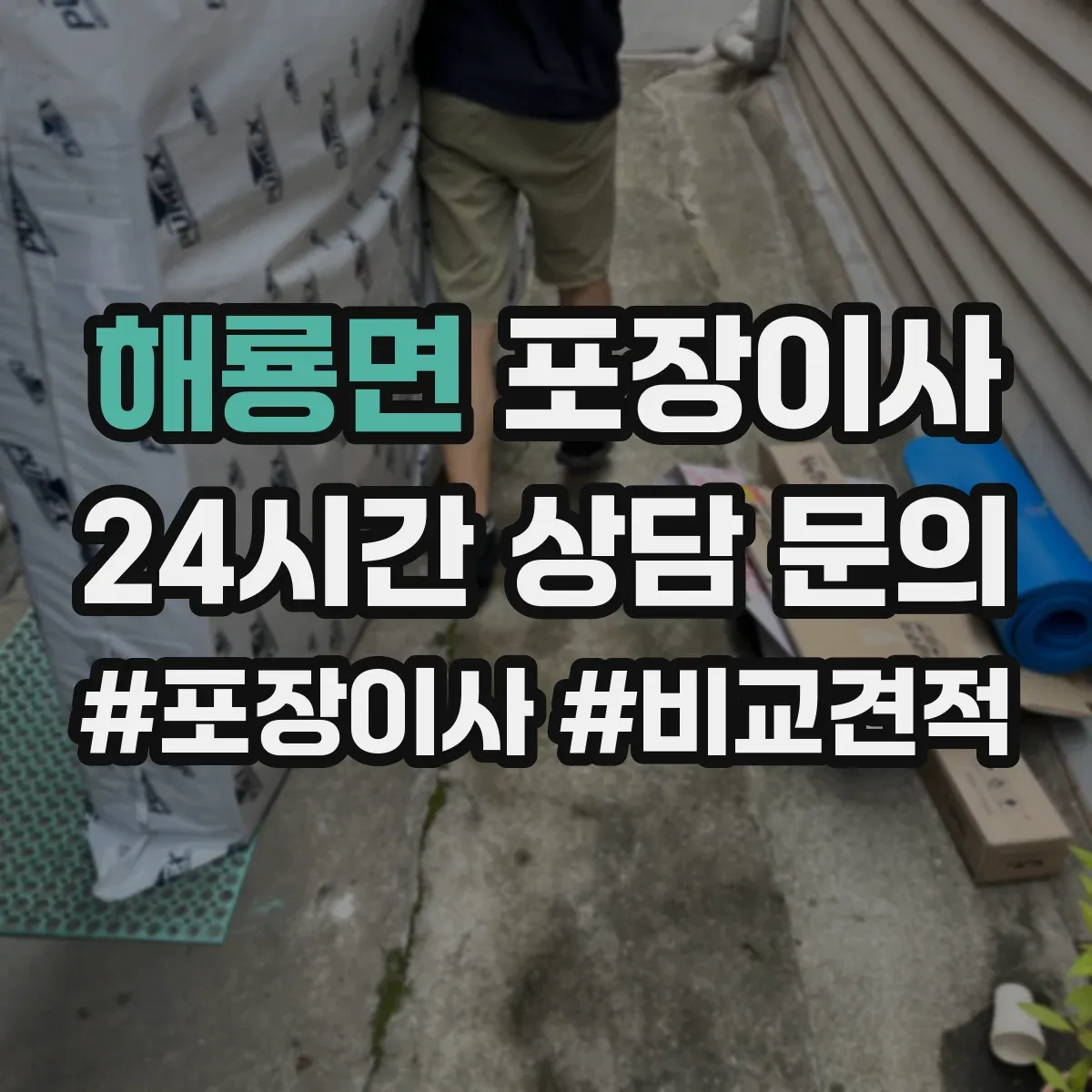 해룡면 포장이사 보험·보상 기준 문구는 어떻게 해석하나요