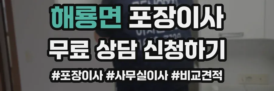 해룡면 포장이사