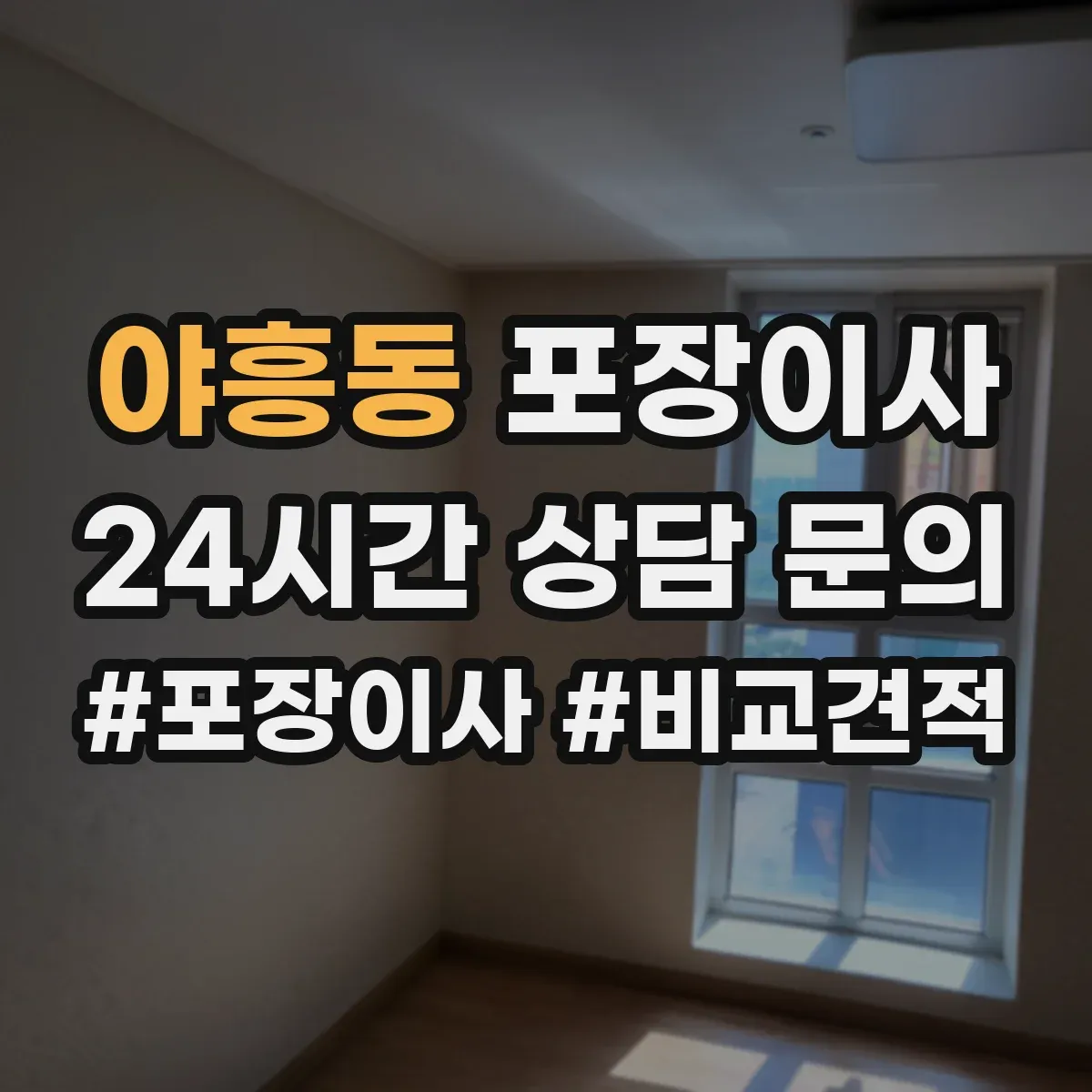 야흥동 포장이사