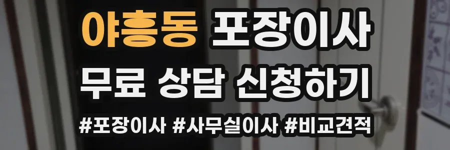 야흥동 포장이사