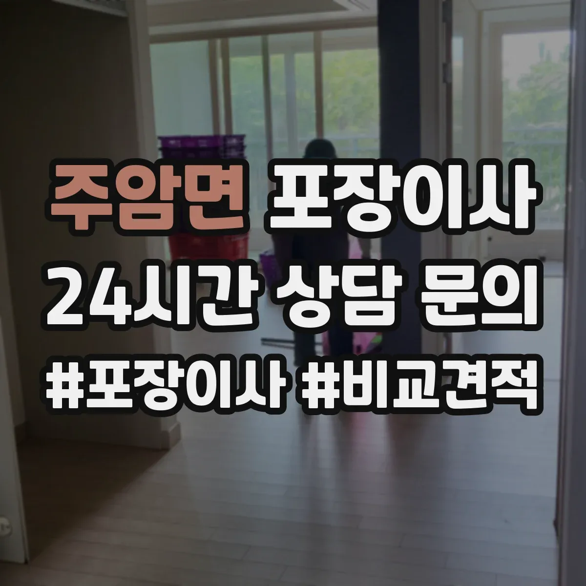 주암면 포장이사