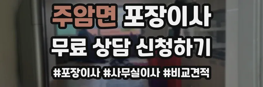주암면 포장이사