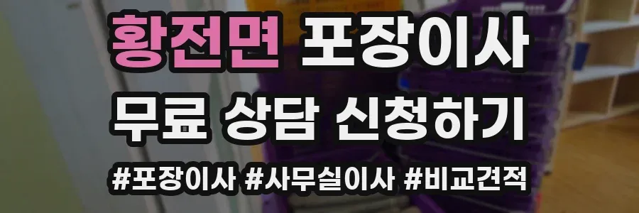 황전면 포장이사