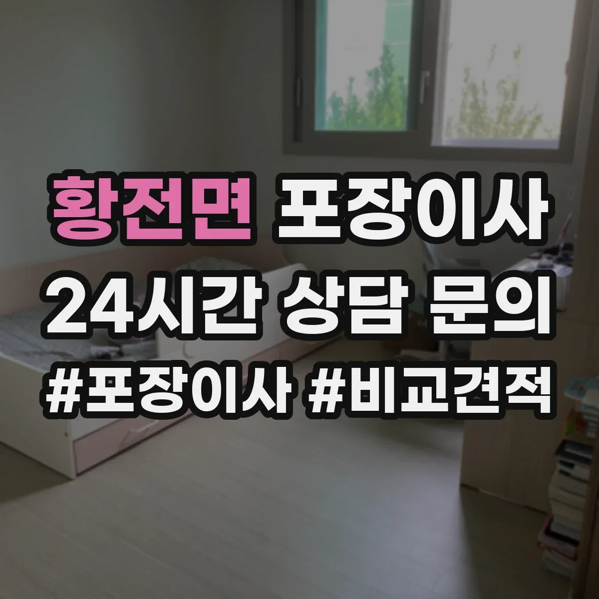 황전면 포장이사