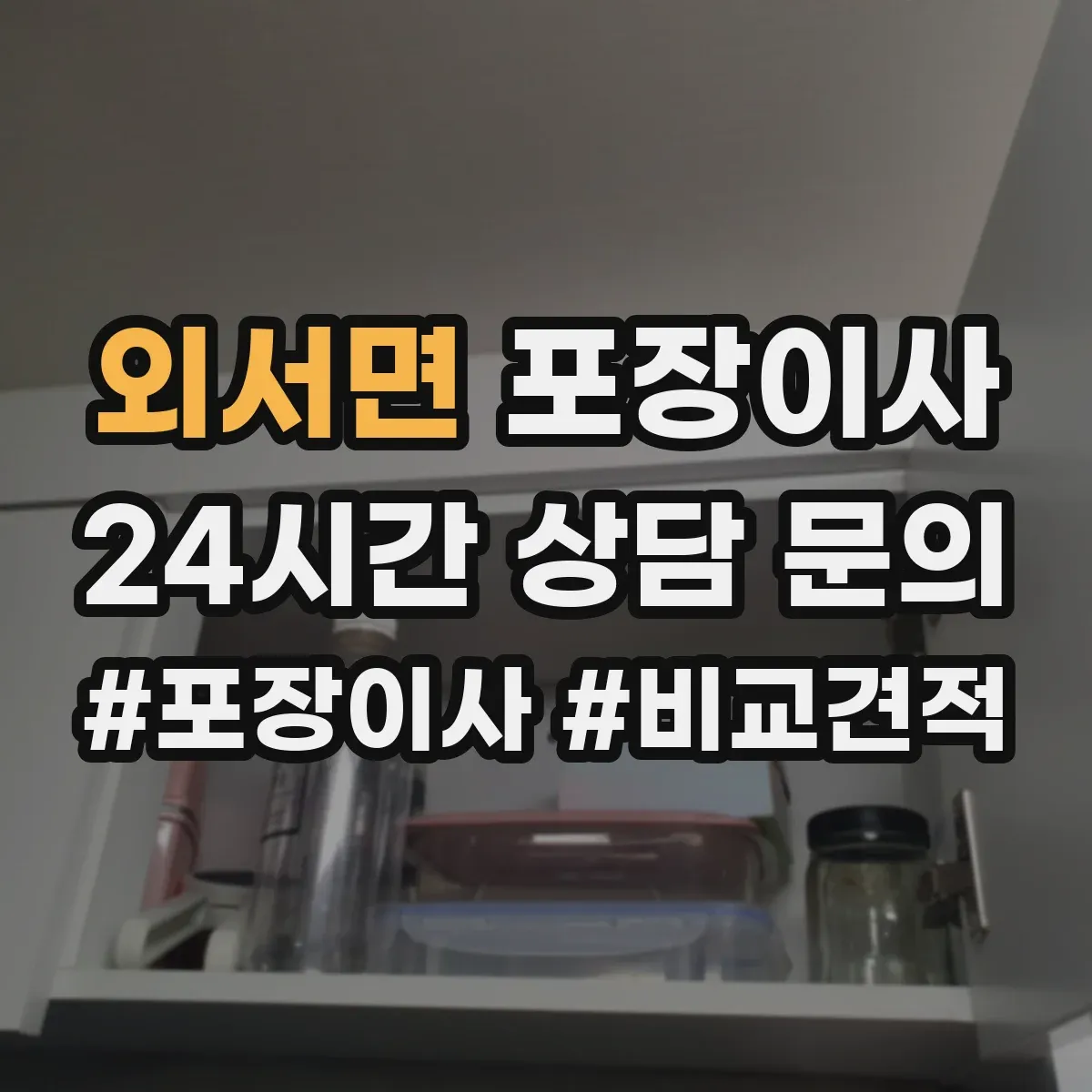 외서면 포장이사