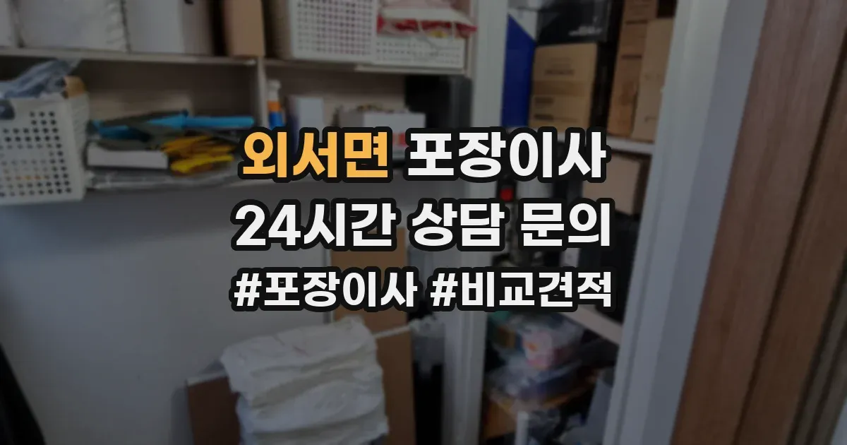 외서면 포장이사