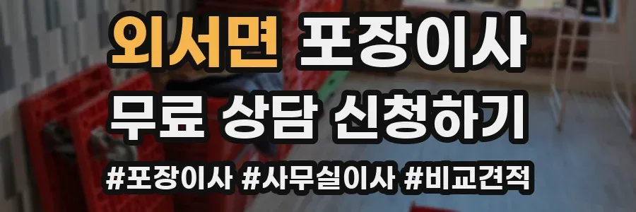 외서면 포장이사