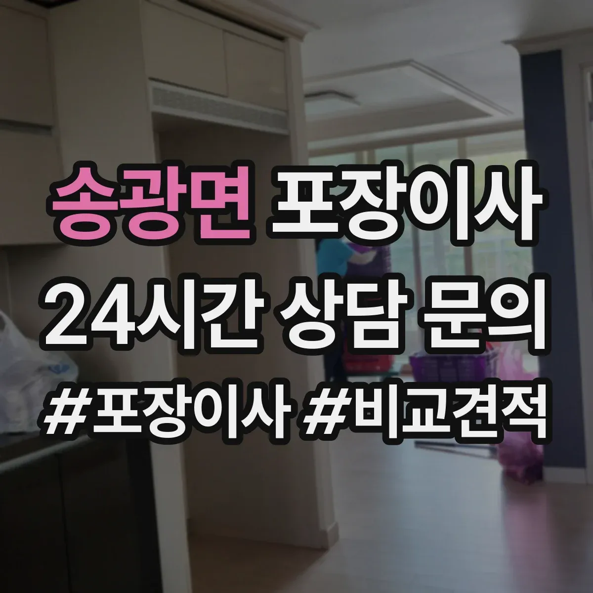 송광면 포장이사 이사짐 종류별(의류·서적·문서) 포장 범위 확인