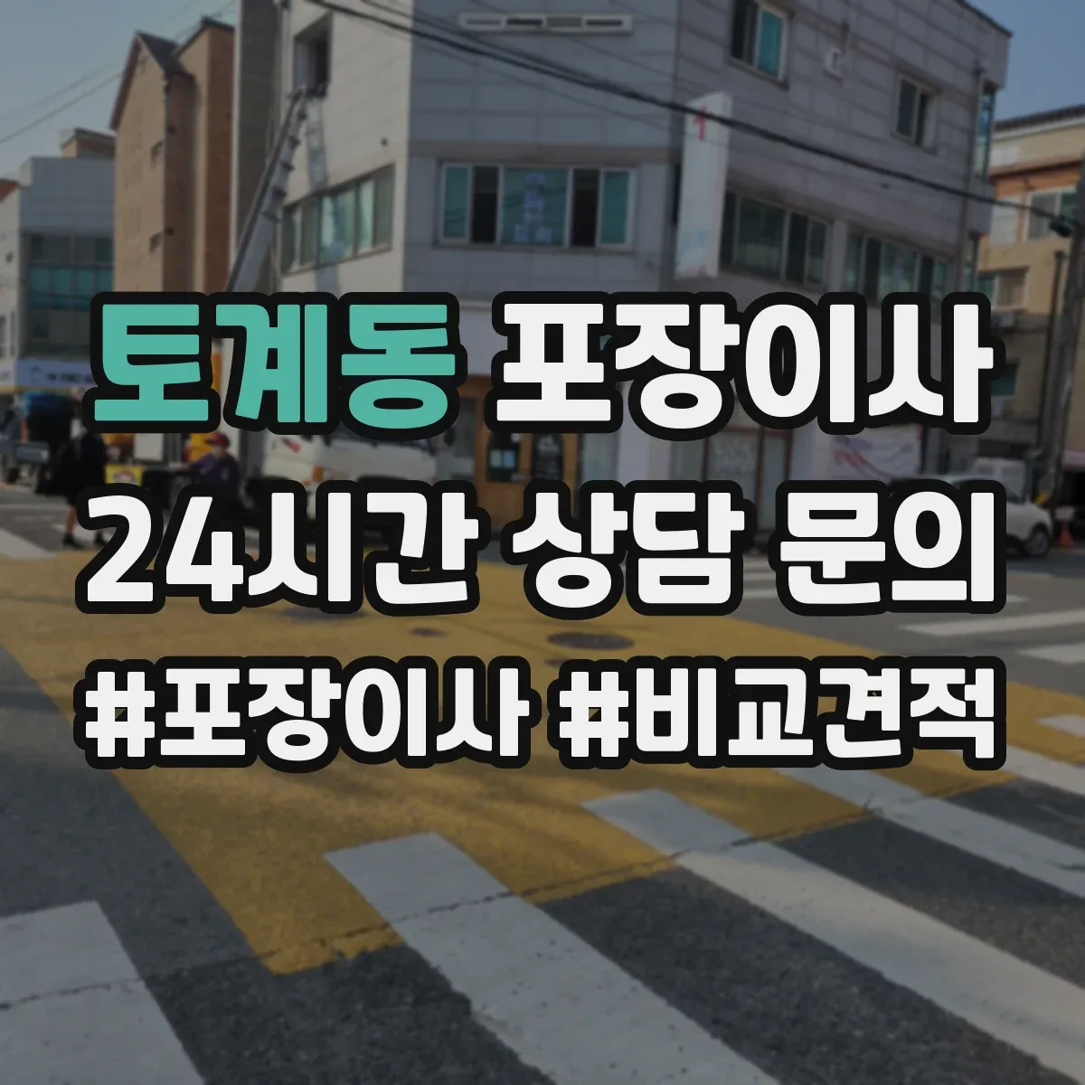 토계동 포장이사 전자제품 포함 가구 분해·조립 처리 범위