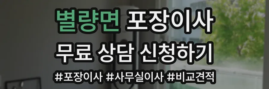 별량면 포장이사