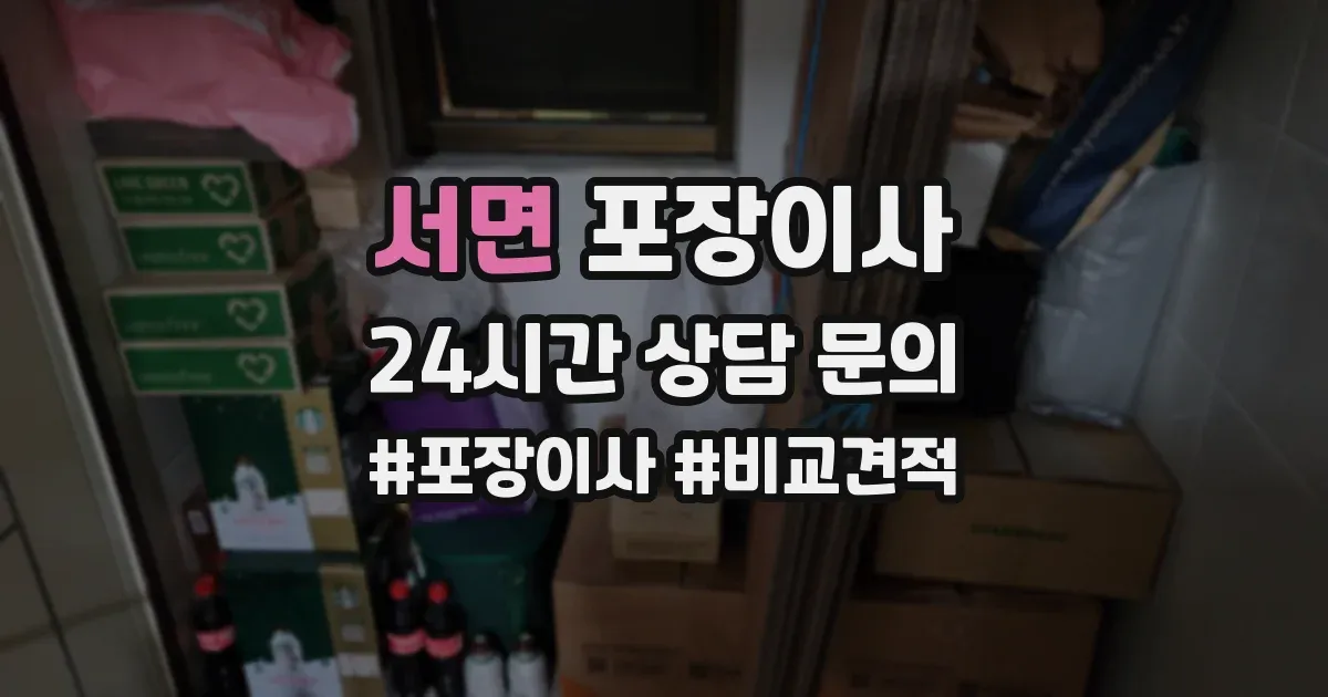 서면 포장이사